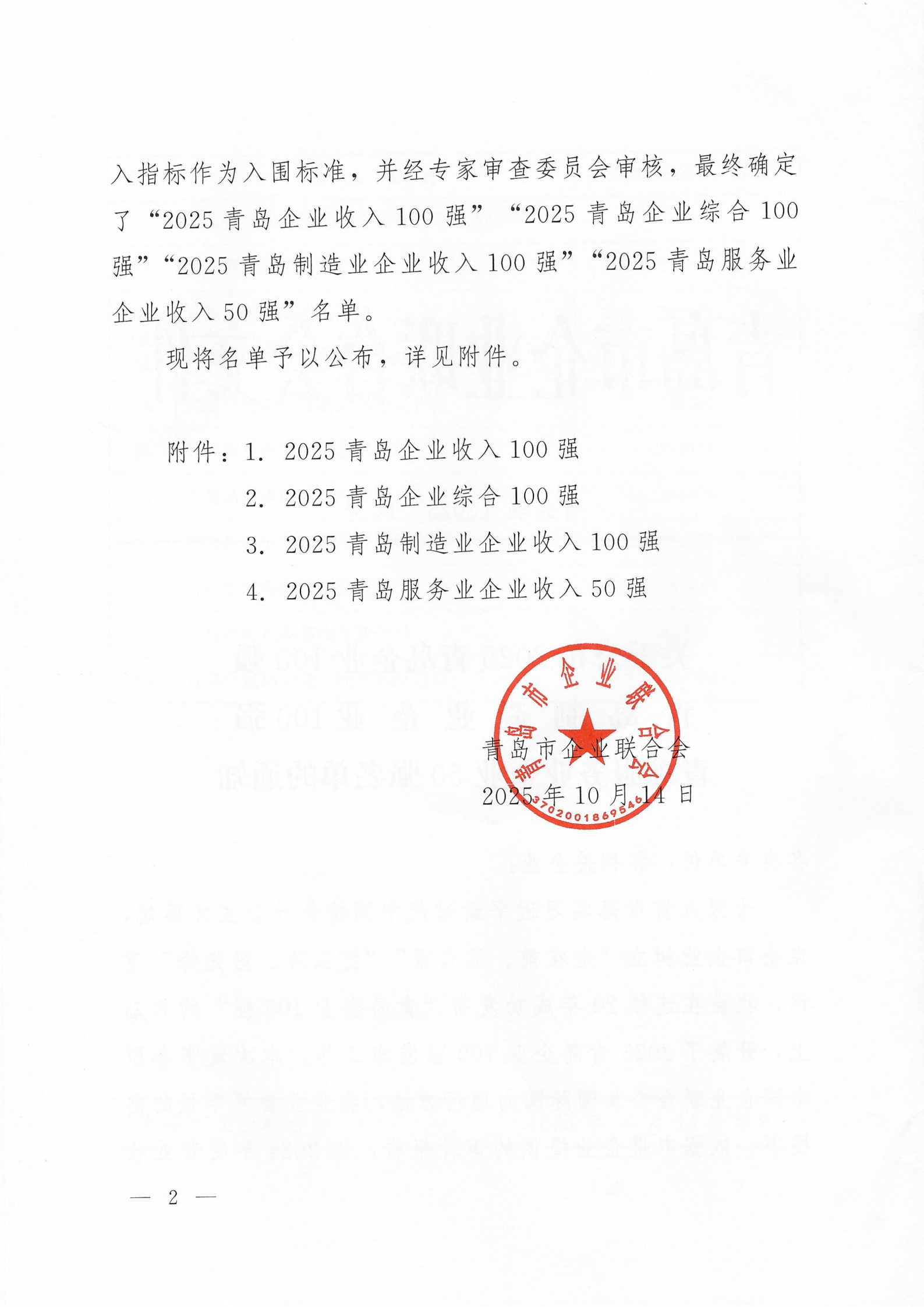 關(guān)于公布2025青島企業(yè)100強 青島制造業(yè)企業(yè)100強 青島服務(wù)業(yè)企業(yè)50強名單的通知_02.png