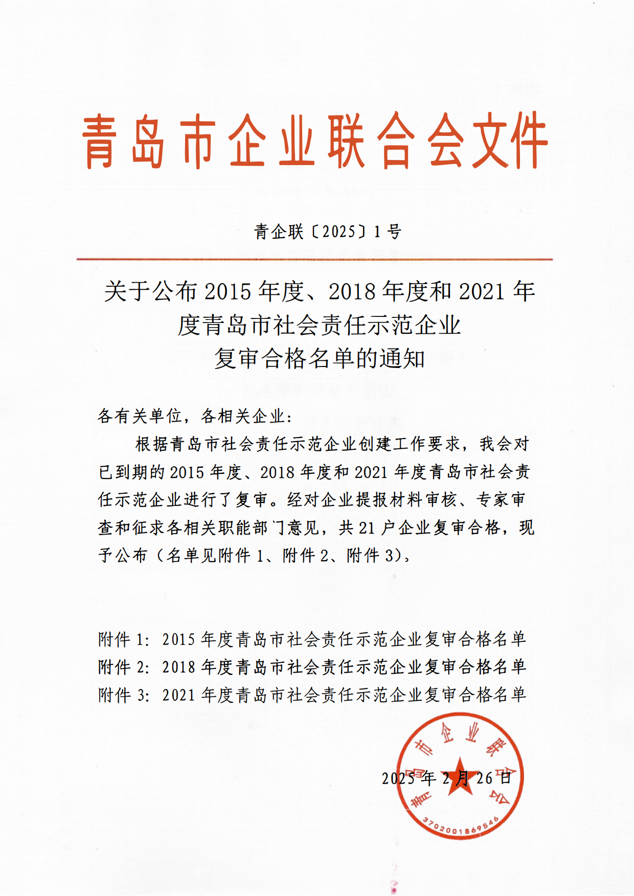關(guān)于公布2015年度、2018年度和2021年度青島市社會(huì)責(zé)任示范企業(yè)復(fù)審合格名單通知_00.png
