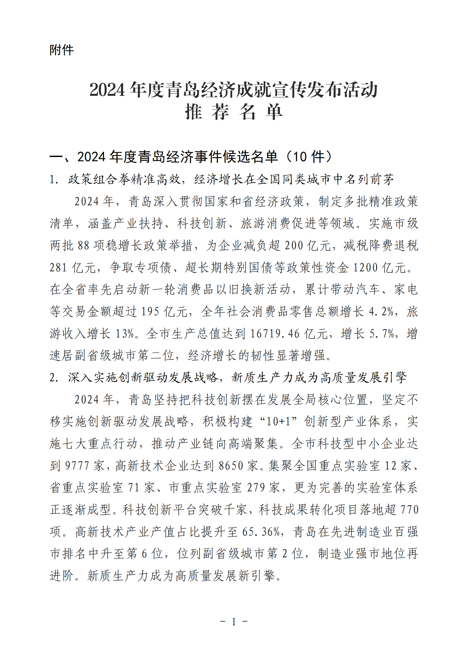 2024年度青島經(jīng)濟(jì)成就宣傳發(fā)布活動(dòng)推薦名單_01(1).png